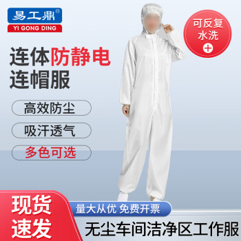 易工鼎 防静电服 连体无尘服连帽工作服防护服 白色XL码
