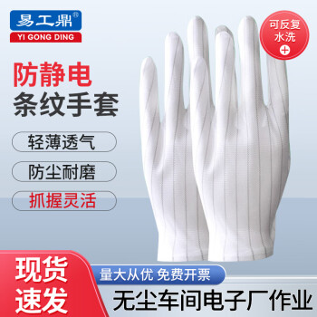 易工鼎 防静电手套 工业电子厂无尘透气防滑劳保作业手套 双面条纹 10双