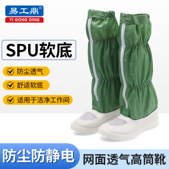 易工鼎 无尘鞋防静电鞋劳保鞋长筒透气SPU工作鞋 绿色 39码