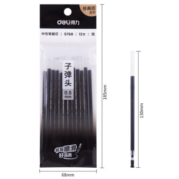 Deli/得力 S768中性替芯0.5mm子弹头(黑)(12支/袋)
