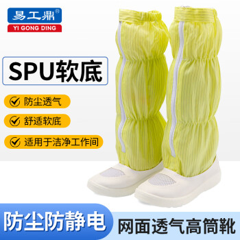 易工鼎 无尘鞋防静电鞋劳保鞋长筒透气SPU工作鞋 黄色 44码