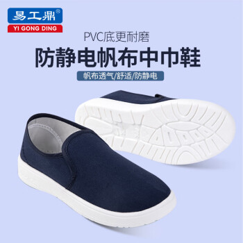 易工鼎 防静电中巾鞋 PVC底帆布中巾底 蓝色45码
