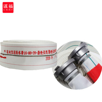CNMF/谋福 676 消防水带聚氨酯PU高压车用软管 16-80-20水带+内扣接口 100029418572