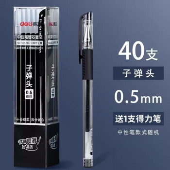 Deli/得力 33570中性笔替芯套装0.5mm子弹头(黑)(40支芯+1支中性笔/套)