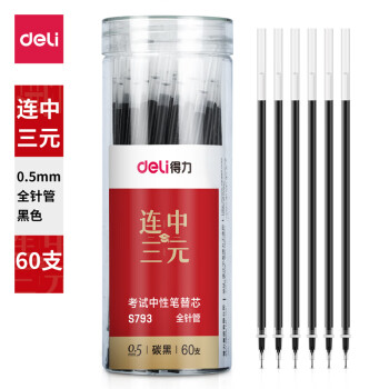 Deli/得力 S793考试桶装中性笔替芯0.5mm全针管(黑)(60支/桶)