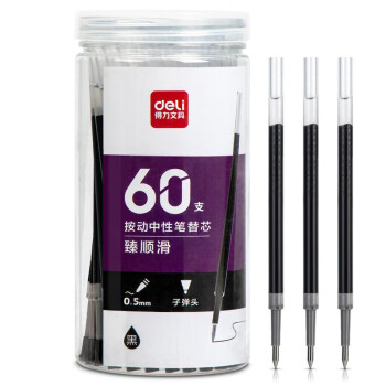 Deli/得力 33673桶装按动中性笔替芯臻顺滑0.5mm子弹头(黑)(60支/桶)