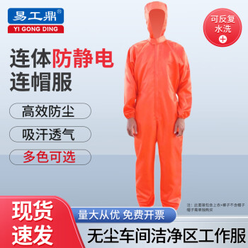 易工鼎 防静电服 连体无尘服连帽工作服防护服 橙色M码