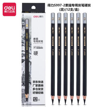 Deli/得力 S997-2素描专用炭笔硬炭(混)(12支/盒)