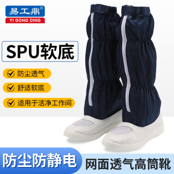 易工鼎 无尘鞋防静电鞋劳保鞋长筒透气SPU工作鞋 藏青 44码