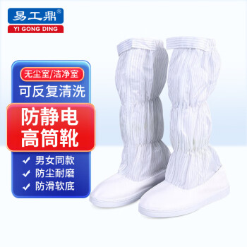 易工鼎 防静电高筒靴 PVC底车间净化鞋无尘鞋 白色 36码