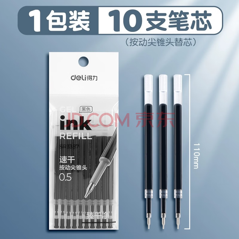 Deli/得力 SR3397中性笔替芯0.5mm按动尖锥头(黑)(10支/袋)