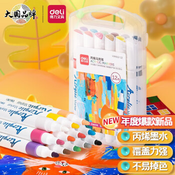 Deli/得力 HM912-12色PP盒装单头丙烯马克笔(混)(12支/盒)