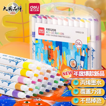 Deli/得力 HM912-24色PP盒装单头丙烯马克笔(混)(24支/盒)