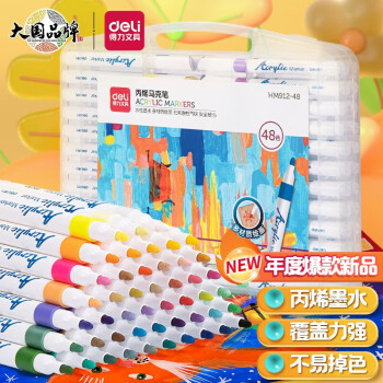 Deli/得力 HM912-48色PP盒装单头丙烯马克笔(混)(48支/盒)