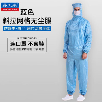 易工鼎 防静电服无尘服实验室网格连体工作服 0.25网格 蓝色 2XL