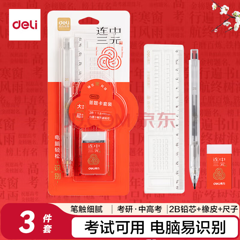 Deli/得力 SH153连中三元答题卡铅笔套装2B(白色)(套)