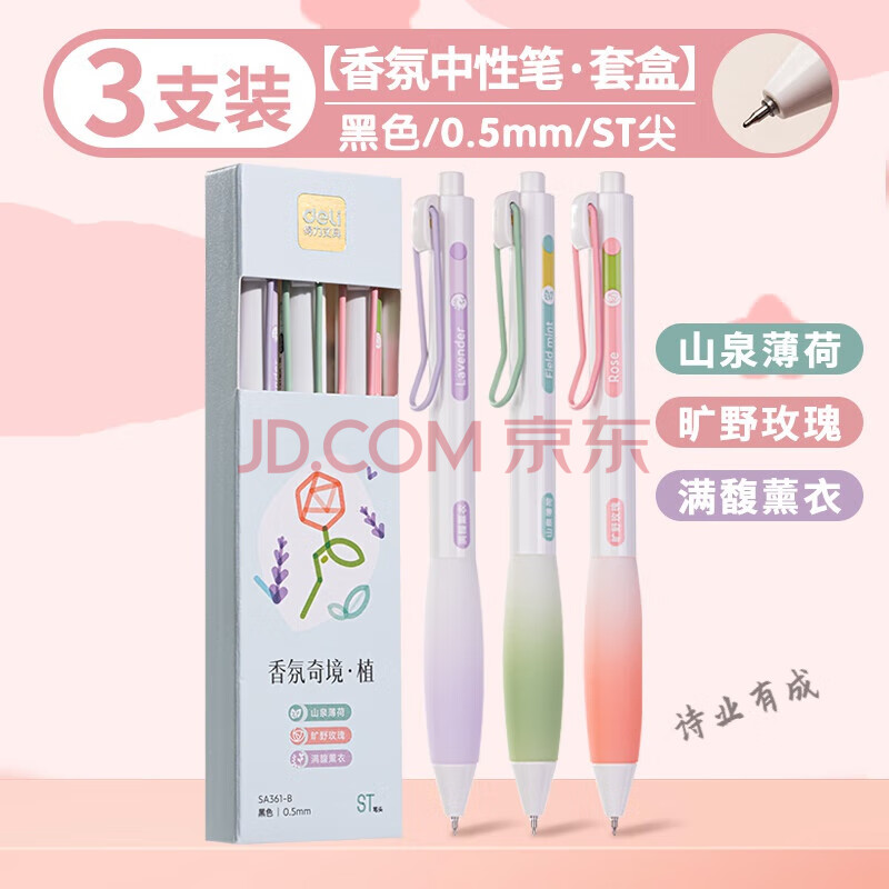 Deli/得力 SA361-B香味按动IP中性笔(香氛奇境植)0.5mmST头(黑)(盒)