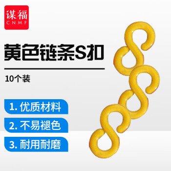 CNMF/谋福 84113 S扣警示塑料链条S扣 路锥链条S钩 酒店隔离 路障锥/雪糕筒链接件 （黄色链条S扣 10个装） 100002158429