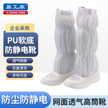 易工鼎 无尘鞋防静电鞋劳保鞋长筒透气工作鞋 白色PU软底 39码