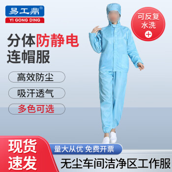 易工鼎 防静电服 分体无尘服连帽有口袋工作服防护服 蓝色L码yjy09477