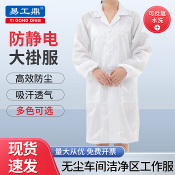 易工鼎 防静电服大褂 实验室车间防尘服洁净服 白色XXXL码