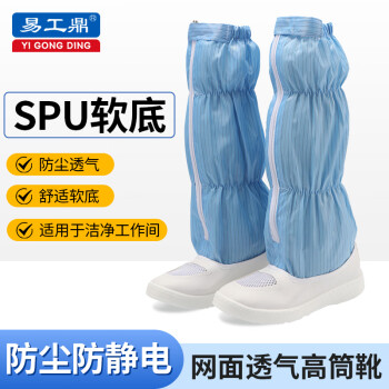 易工鼎 无尘鞋防静电鞋劳保鞋长筒透气SPU工作鞋 蓝色 44码
