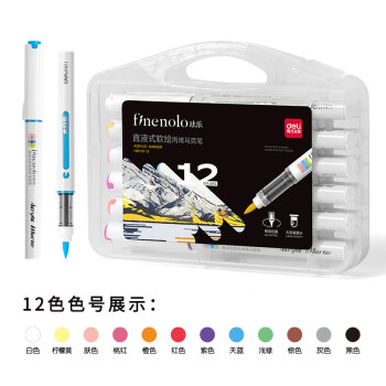 Deli/得力 HM119-12_PP盒装直液式软绘丙烯马克笔(混)(12色/盒)