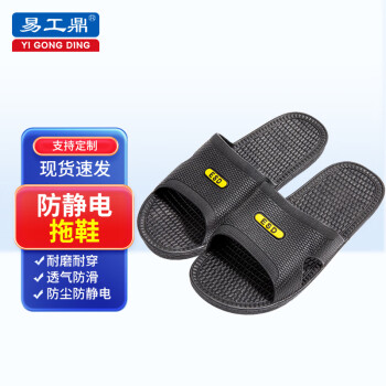 易工鼎 防静电拖鞋 无尘车间六孔交叉SPU软底工作凉鞋 黑色方拖 46码
