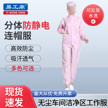 易工鼎 防静电服 分体无尘服连帽有口袋工作服防护服 粉色4XL码yjy09499