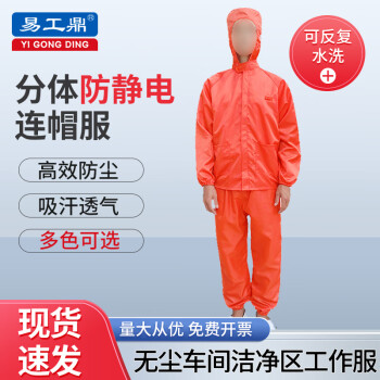 易工鼎 防静电服 分体无尘服连帽有口袋工作服防护服 橙色L码