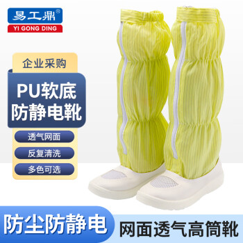易工鼎 无尘鞋防静电鞋劳保鞋长筒透气工作鞋 黄色PU软底 40码