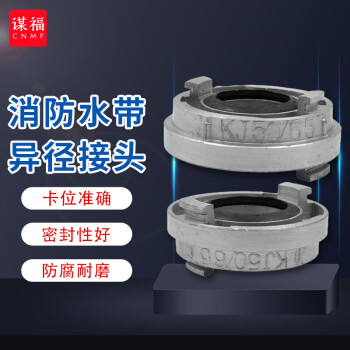 CNMF/谋福 消防水带接头 消防栓转接头 异径接头 内扣100转65变径接口 100052784475