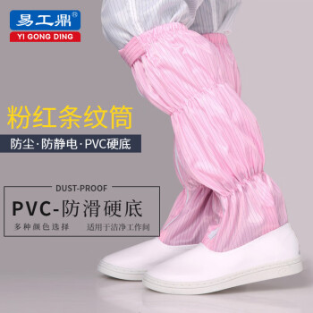 易工鼎 防静电高筒靴防尘PVC硬底防滑靴电子厂无尘车间工作靴 粉色PVC底高筒靴（条纹款） 36