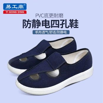易工鼎 防静电四孔中巾鞋 PVC底帆布中巾底 蓝色36码