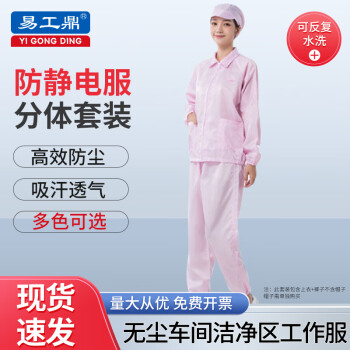 易工鼎 防静电服 分体无尘不带帽工作防护服 粉色S码（可定制）