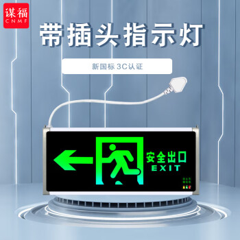 CNMF/谋福 9662新国标带插头款消防指示灯 LED安全出口疏散标志灯 紧急通道指示灯（单面左方向 带插头） 100002503250