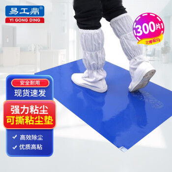 易工鼎 粘尘垫 可撕式静电无尘车间实验室除尘脚垫 78cm*88cm 300片