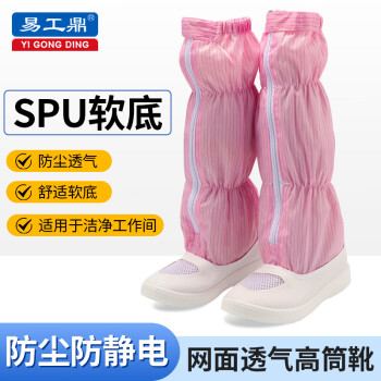 易工鼎 无尘鞋防静电鞋劳保鞋长筒透气SPU工作鞋 粉色 36码