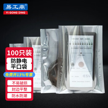 易工鼎 防静电平口袋 主板硬盘电子元器件屏蔽包装袋 5*8cm双面15丝（100个/包）