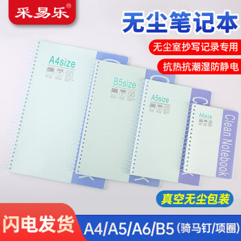 采易乐 无尘笔记本 实验室洁净记事本A4A5A6防静电专业笔记本 1本 A5-32页（打钉）09426