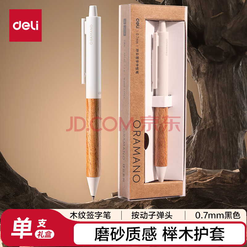 Deli/得力 A97-07臻顺滑木纹按动中高档中性笔0.7mm子弹头(柔杏色)(1支/盒)