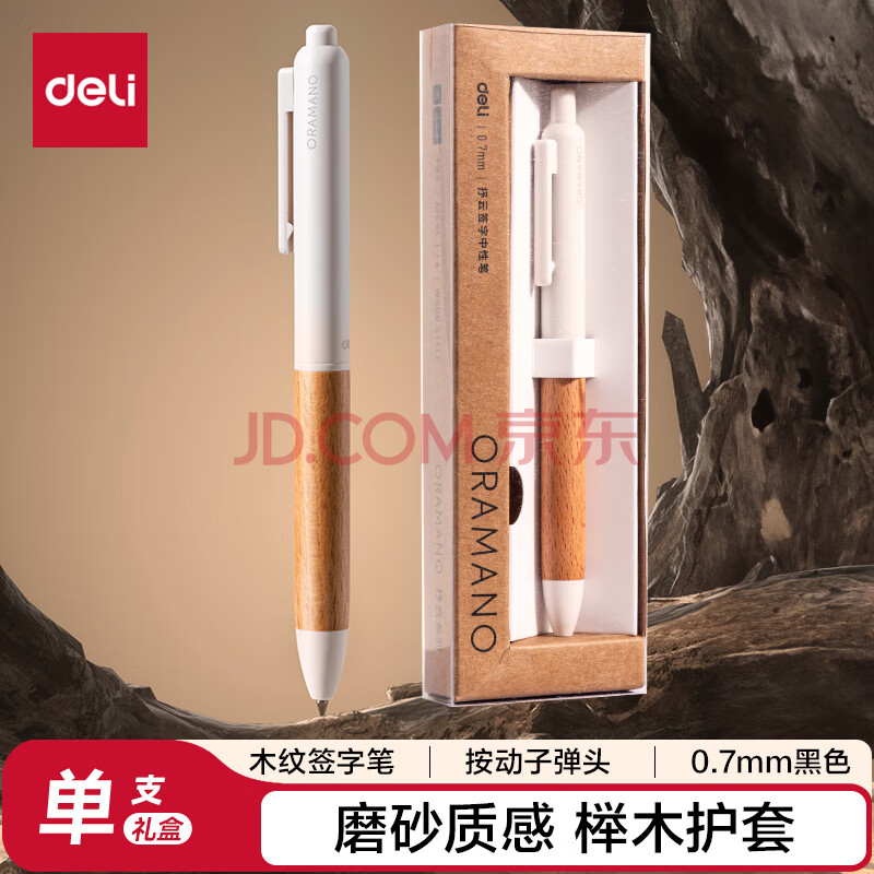 Deli/得力 A95-07臻顺滑木纹按动中高档中性笔0.7mm子弹头(柔杏色)(1支/盒)