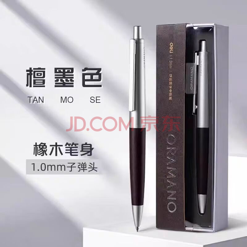 Deli/得力 A9Pro-10臻顺滑木纹按动中性笔1.0mm子弹头(檀墨色)(1支/盒)