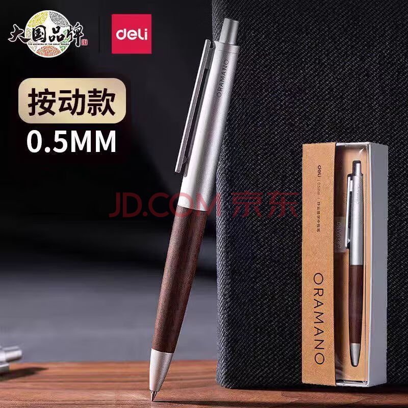 Deli/得力 A9Pro-05臻顺滑木纹按动中性笔0.5mm子弹头(曜栗色)(1支/盒)