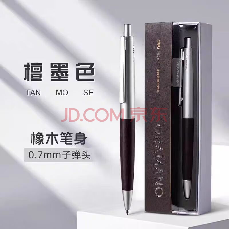 Deli/得力 A9Pro-07臻顺滑木纹按动中性笔0.7mm子弹头(檀墨色)(1支/盒)