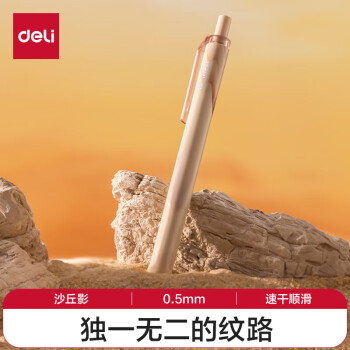 Deli/得力 纽赛NS557C自然流体速干按动中性笔0.5mm子弹头(沙丘影)(1支/卡)