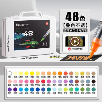 Deli/得力 HM336-48_PP盒装直液式软绘丙烯马克笔(混)(48色/盒)