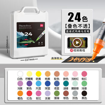 Deli/得力 HM336-24_PP盒装直液式软绘丙烯马克笔(混)(24色/盒)