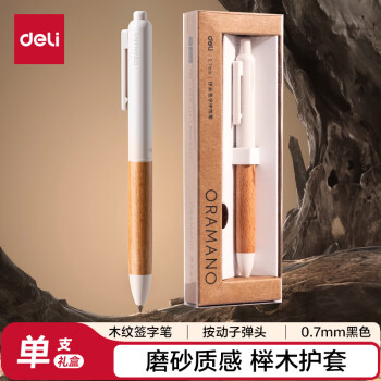 Deli/得力 A95-07臻顺滑木纹按动中高档中性笔0.7mm子弹头(柔杏色)(1支/盒)