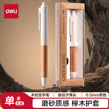 Deli/得力 A95-05臻顺滑木纹按动中高档中性笔0.5mm子弹头(柔杏色)(1支/盒)